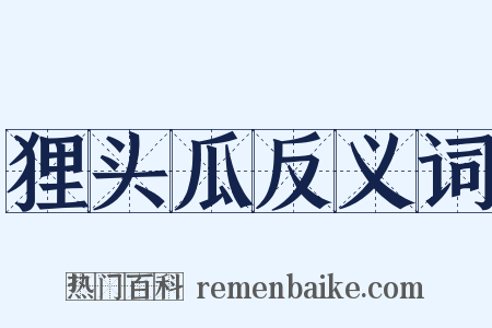 狸头瓜反义词是什么意思的图片